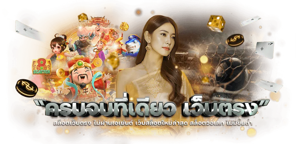 เว็บตรง สล็อต 38